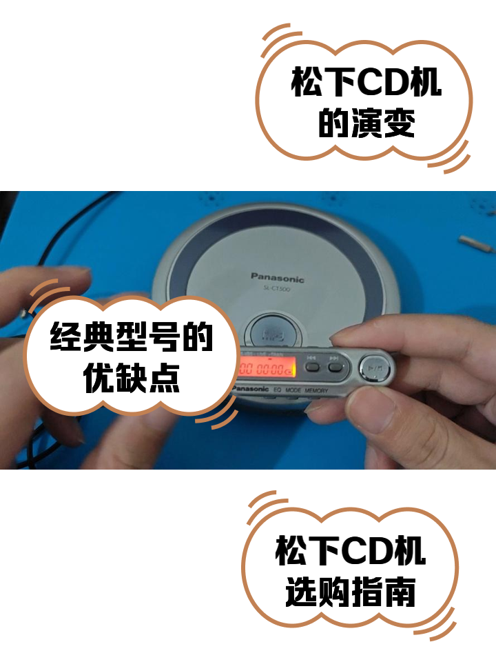 松下CD机 一段跨越时代的听觉记忆